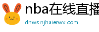 nba在线直播免费观看直播